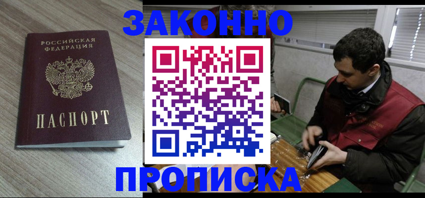 прописка для работы в Курской области